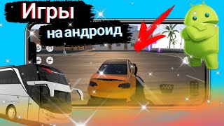 ТОП 5 КРУТЫХ ИГР НА АНДРОИД С хорошей графикой!