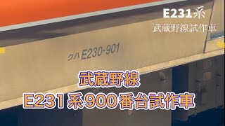 【武蔵野線】E231系900番台試作車をたまたま見たよ！