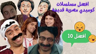افضل 10 مسلسلات كوميدية مصرية | قديمة الحق اسمعها