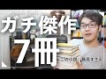このミステリーがすごい2024!激推しのミステリ小説を7冊紹介!!