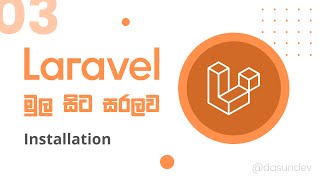 Laravel Sinhala Tutorial - #03 Install Laravel Windows/MacOS/Linux | Laravel Tutorial for Beginners