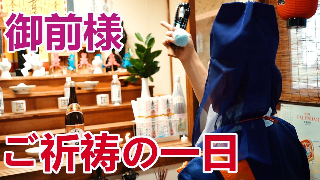 【一日密着】御前様、ご祈祷の一日に同行