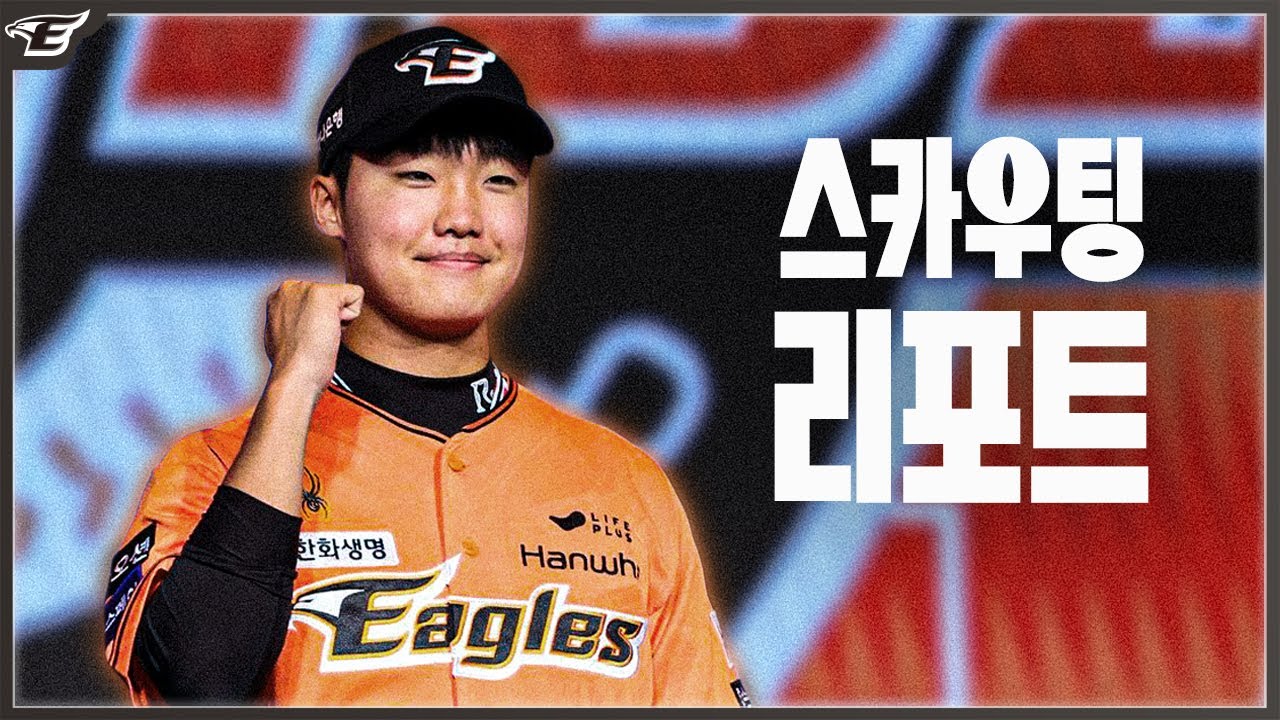 '최고 156km/h' 한화이글스가 처음부터 정우주였던 이유｜2025 신인드래프트 10분 요약