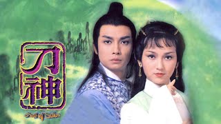 ฤทธิ์ดาบวงพระจันทร์ 1979 The God Of Sabre