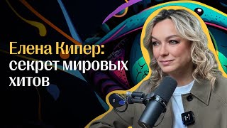 картинка: Елена Кипер: Как создаются хиты на 25 лет вперед?