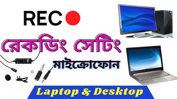 Microphone Recording setting in Desktop and Laptop | কম্পিউটারের সাথে মাইক্রোফোন সেটআপ