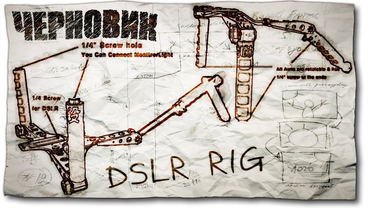 DSLR Плечевой Риг / Shoulder Rig: Черновик