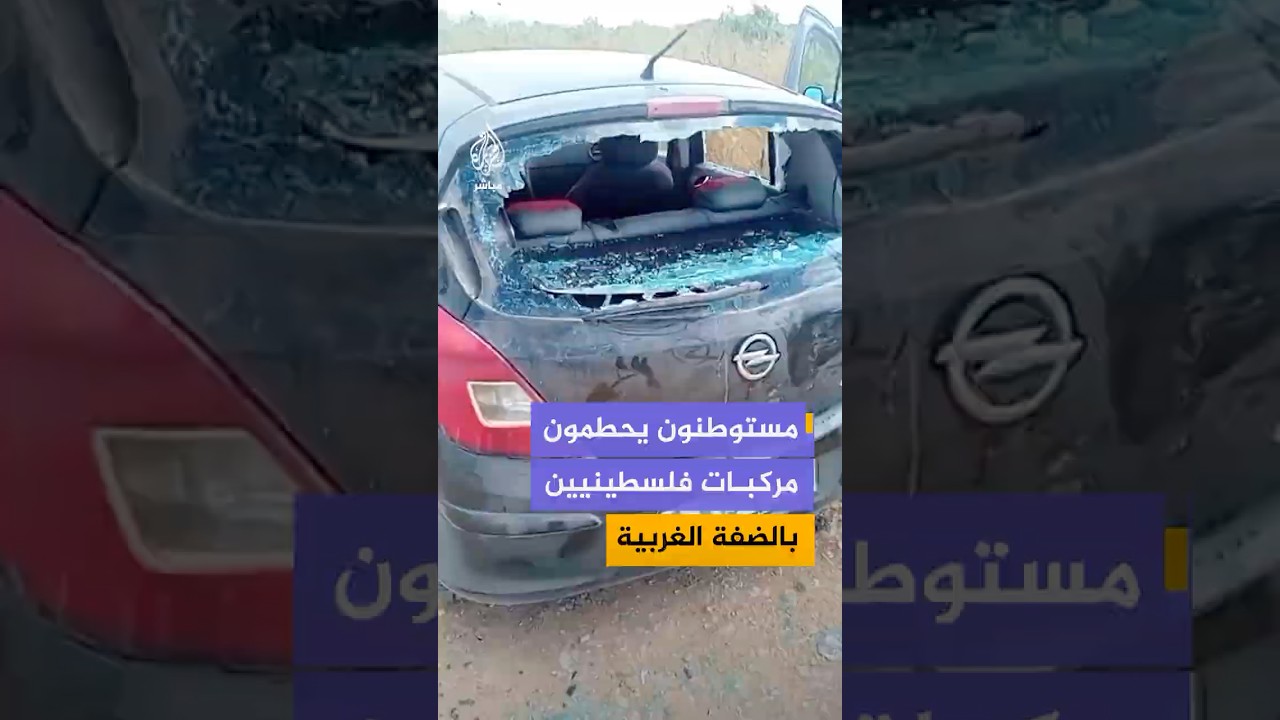 مستوطنون يحطمون مركبات عمال فلسطينيين في الضفة الغربية