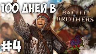 100 дней в Battle Brothers #4