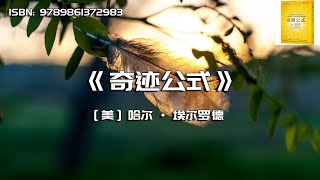 《奇迹公式》逆势重生、创造自己想要的奇迹