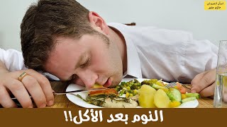 اضرار النوم بعد الاكل - اياك ثم اياك تأكل وتنام