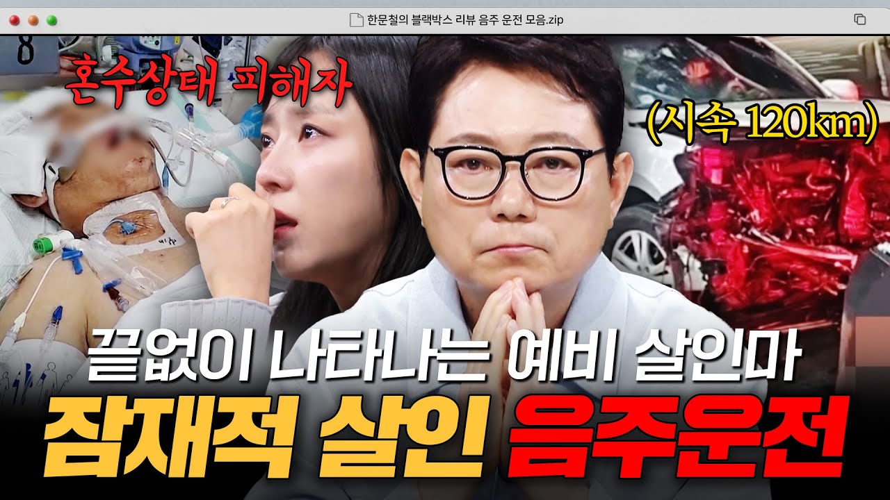 도로 위 민폐 끝판왕🤬 우리를 분노하게 만드는 음주운전 1시간 모음｜한블리(한문철의 블랙박스 리뷰)｜JTBC 251002 방송 외