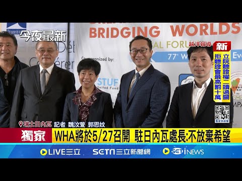 #iNEWS獨家 民主國家挺台灣重返WHA! 台NGO國際記者會談WHA 駐日內瓦處長:不放棄希望 美國.以色列等學者受邀 5/28召開國際論壇│【台灣要聞】20240525｜三立iNEWS