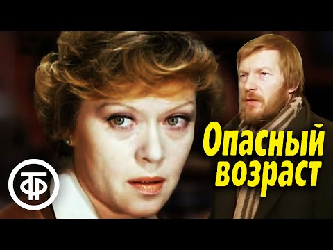 Опасный возраст (1981)