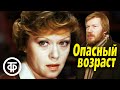 Опасный возраст (1981)