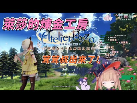 【茸茸鼠Comame 】大叔鼠出來了！這是什麼遊戲啦！？【もちこまめ】【萊莎的鍊金工房】【VTuber】