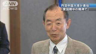 「愛国親中の精神で」丹羽・新中国大使が着任会見（10/08/01）