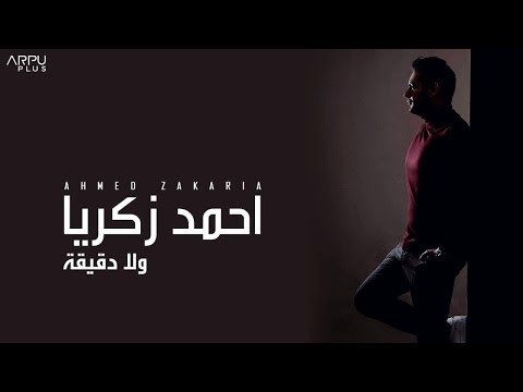     أحمد زكريا ولا دقيقة