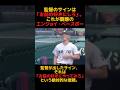 監督のサインは「お前の好きにしろ」!お前の判断を信じる。これが慶應のエンジョイ・ベースボール ⚾️🔥#shorts