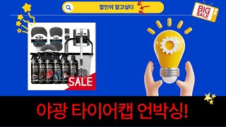 야광 타이어캡  차량용품 언박싱!  (ft. 세차용품, 거치대)