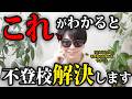 これがわかると不登校解決します！