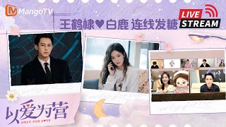 【LIVE】#DylanWang #Bailu Talk to each other about love💕#意宴万年《#以爱为营》 | Only For Love | MangoTV Drama