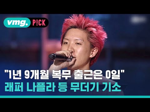 &amp;quot;1년 9개월 복무에 출근은 0일&amp;quot; 래퍼 나플라 등 병역기피 무더기 기소 / 비머pick / 비디오머그
