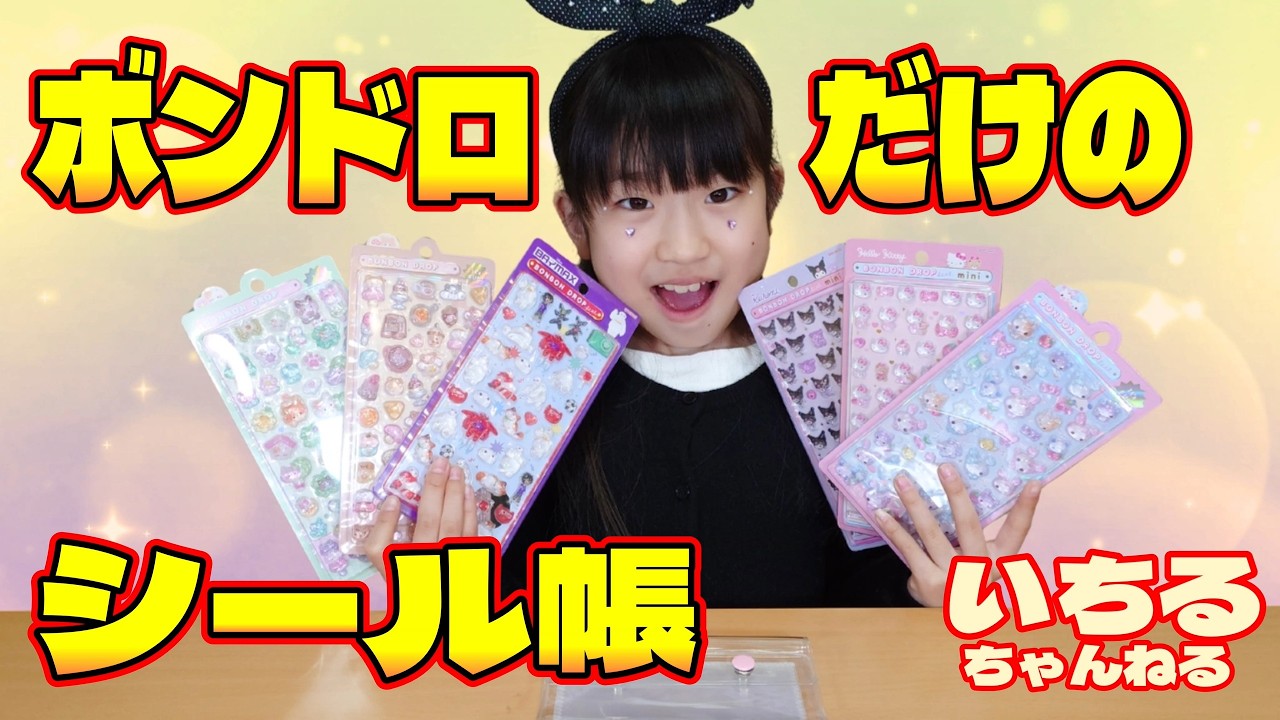 ボンボンドロップシールだけのシール帳を作ってみた♪