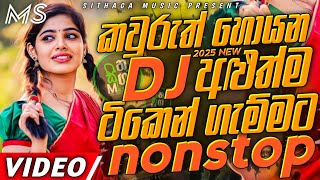 Trending dj nonstop 2025 | 2025 New sinhala songs dj remix | Bass boosted | Party dance dj remix