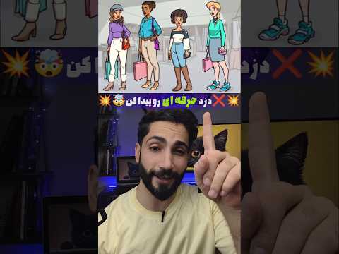 فقط 5 ثانیه فرصت داری بازی فکری      