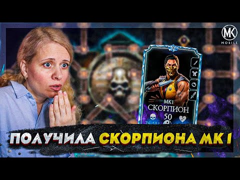 Видео: БЕСПЛАТНО ПОЛУЧИЛА СКОРПИОНА МК 1 В Mortal Kombat Mobile