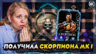 БЕСПЛАТНО ПОЛУЧИЛА СКОРПИОНА МК 1 В Mortal Kombat Mobile