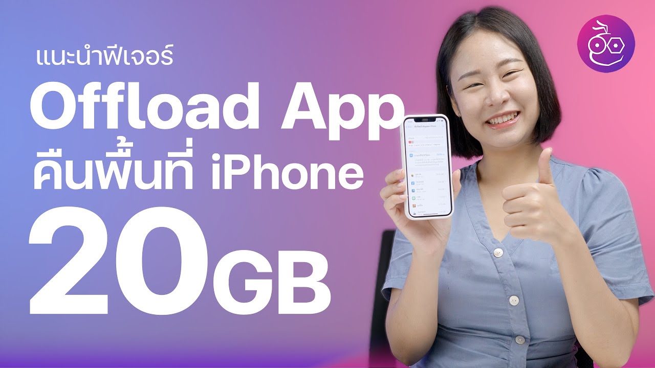 วิธี Offload App ฟีเจอร์เคลียร์แอป คืนพื้นที่ iPhone ได้มากกว่า 20GB!! | How to | iMoD