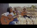 ビコマナ KING GNU BOY COVER 王様ランキングOP (Acoustic) / Biko's Manna Mfundo
