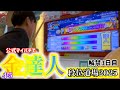［小5金達人］2025今作も解禁3日目！！虹枠金達人合格！