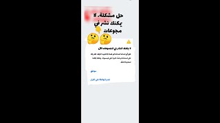 حل مشكلة لا يمكني نشر في مجوعات