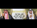 حفل زواج ابناء عيد غصن العازمي عبدالله سعد حفل زواج ابناء عيد غصن العازمي عبدالله سعد