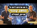 מהו מחשוב קוונטי ולמה חשוב מאוד שתכירו אותו | חייבים לדבר על זה!