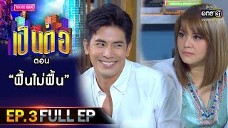 เป็นต่อ 2021 EP.3 (FULL EP) | ตอน ' ฟื้นไม่ฟื้น '  | 23 ม.ค. 64 | one31