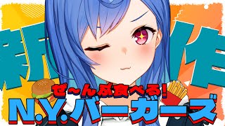 【マクドナルド】🍔NYバーガーズ全部食べるぞおおおおおおおおおお🍔【にじさんじ/西園チグサ】