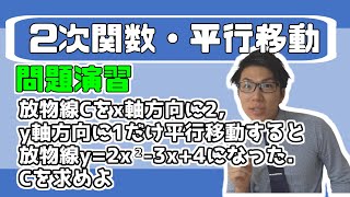 【高校数学】２次関数の平行移動例題～基礎問題３選～ 2-2.5【数学Ⅰ】