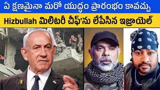 ఏ క్షణమైనా మరో యుద్ధం, Hizbullah మిలిటరీ చీఫ్'ను లేపేసిన ఇజ్రాయెల్ | Real Mysteries Telugu Explained