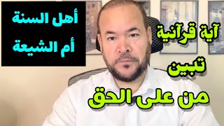 آية قرآنية تبين مَن على الحق، أهل السنة أم الشيعة / عيد ورداني