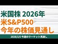 【米国株 2026年】米S&P500。今年の株価見通し【1/5 マーケット見通し】
