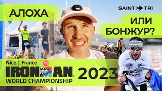 Ницца 2023 - разбор гонки и мой результат на Чемпионате Мира