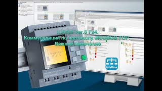 LOGO! Ver 8 Fs4 Коммуникация по протоколу MODBUS TCP  Важное замечание screenshot 5