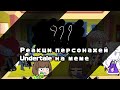 //Реакция персонажей Undertale на meme про класик. Санса//[1/?]//Gacha Life