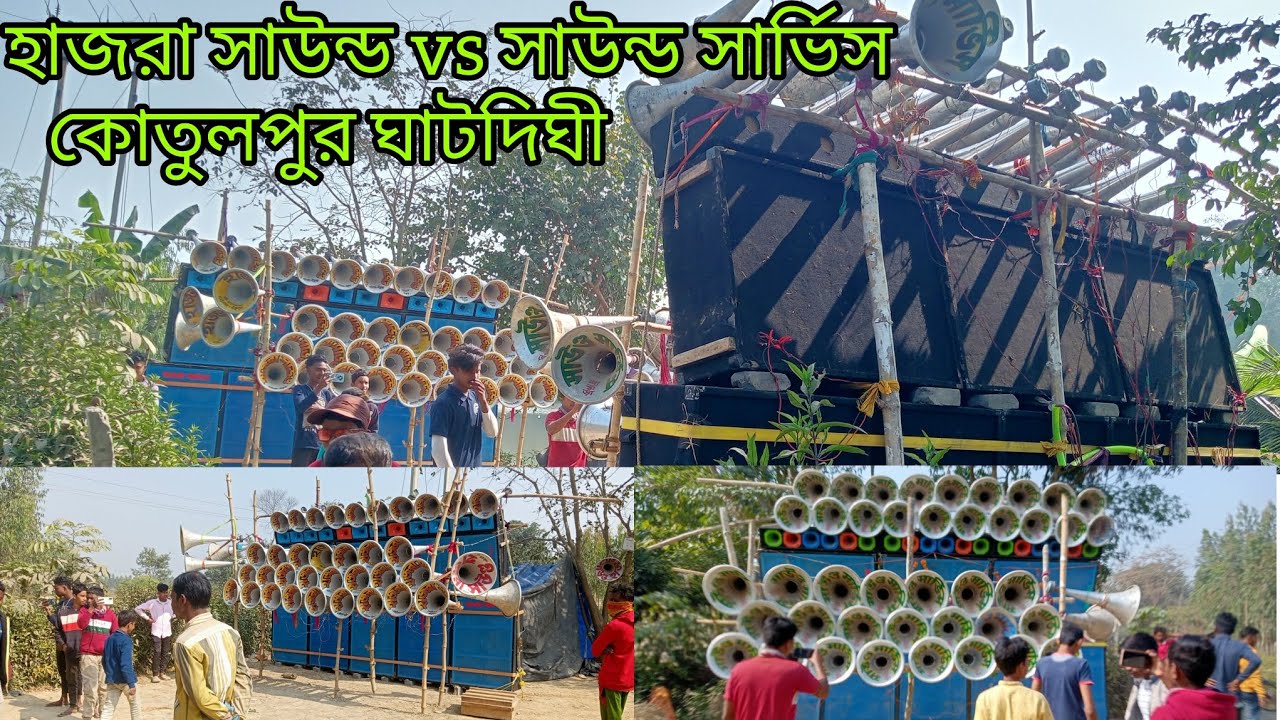 হাজরা সাউন্ড va সাউন্ড সার্ভিস ফুল কম্পিশন কোতুলপুর ঘাটদিঘী দুই জন দুই জনকে ছারছে না 