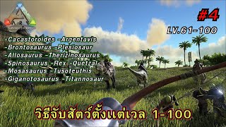 Ark Mobile วิธีจับสัตว์ตั้งเเต่เลเวล 1-100 ในเอนเเกรม Part 4 | Lv 61-100 (END)