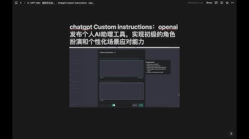 chatgpt Custom instructions：openai发布个人AI助理工具，实现初级的角色扮演和个性化场景应对能力